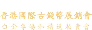 December 6 - 8 HKINF World & Ancient Coins Platinum Session and Signature® Auction - Hong Kong #3127