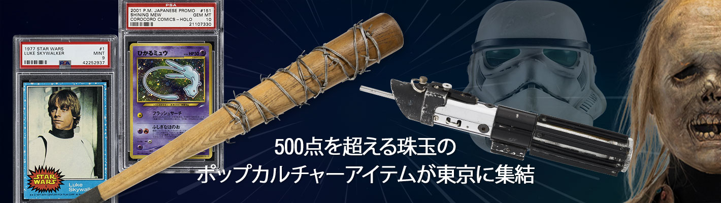 ポップカルチャーまとめ売り Heritage Auctions × Pop Culture --- Tokyo Exhibition